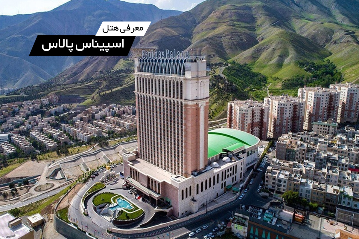 هتل گردی: هتل 5 ستاره اسپیناس پالاس