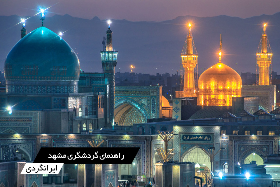ایرانگردی: راهنمای گردشگری سفر به مشهد