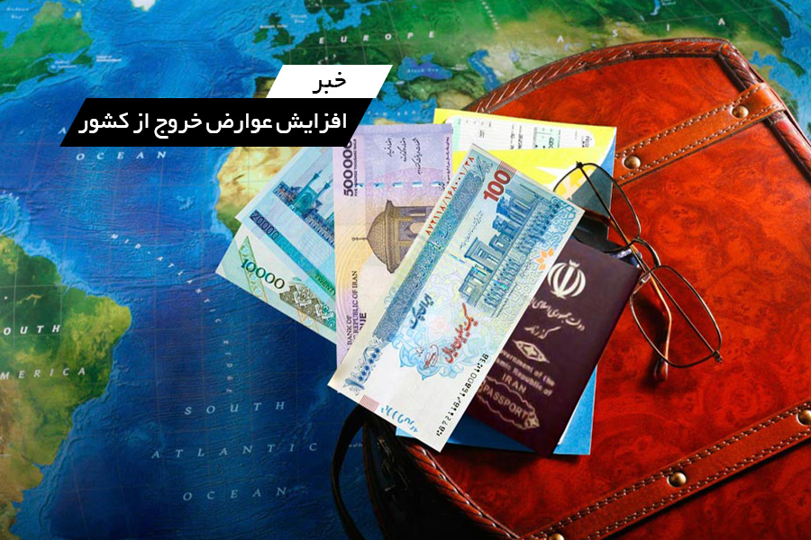خبر: افزایش تعرفه خروج از کشور در بودجه سال 1399