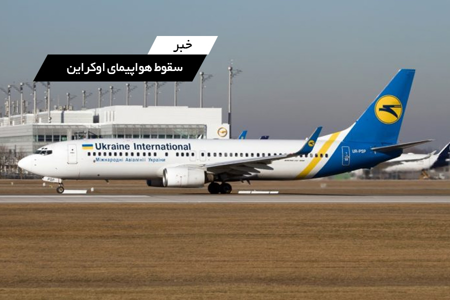 خبر: سقوط یک فروند هواپیما اوکراین در حومه تهران