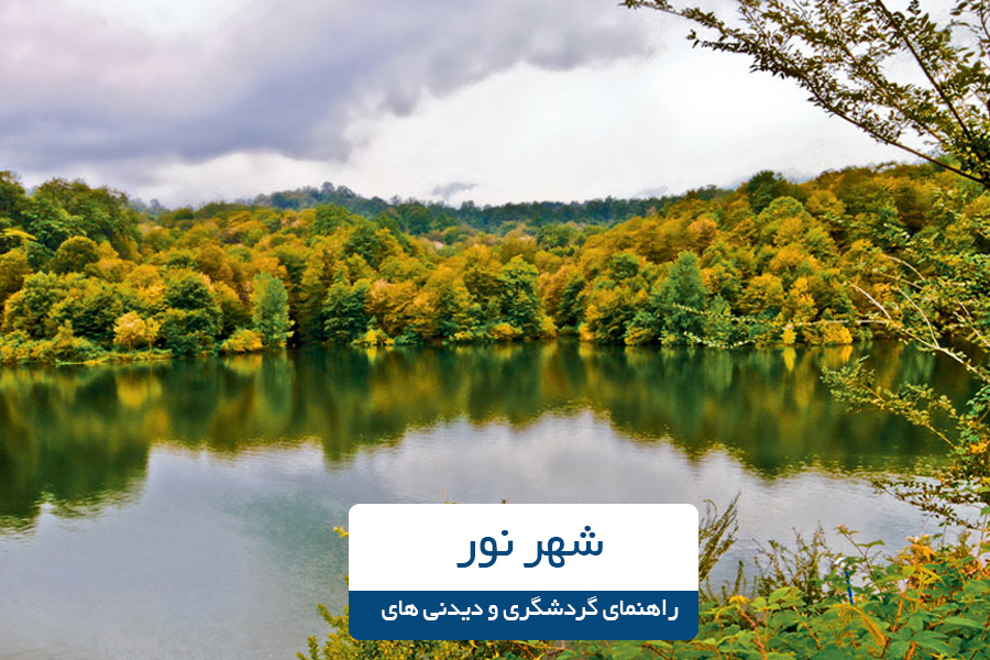 شهر نور و نقاط گردشگری آن را بهتر بشناسید – راهنمای گردشگری نور