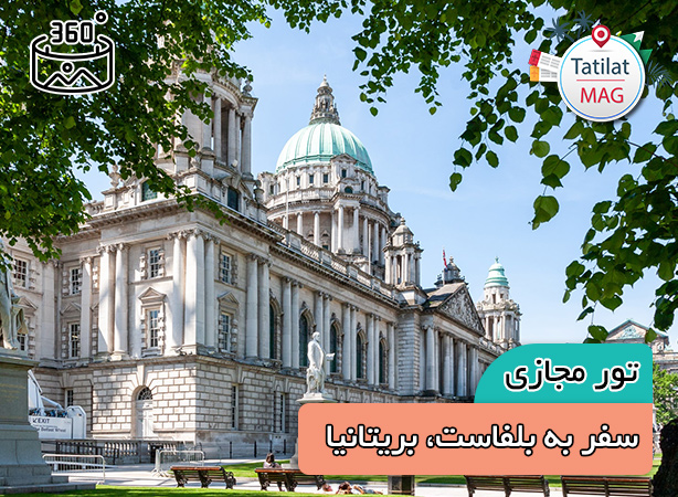 تور مجازی بلفاست، بریتانیا