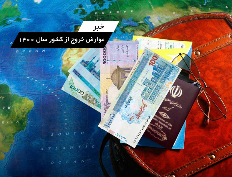 عوارض خروج از کشور در سال 1400