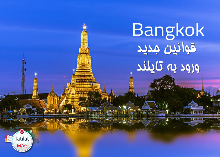 خبر: لغو قرنطینه اجباری تایلند از آبان 1400