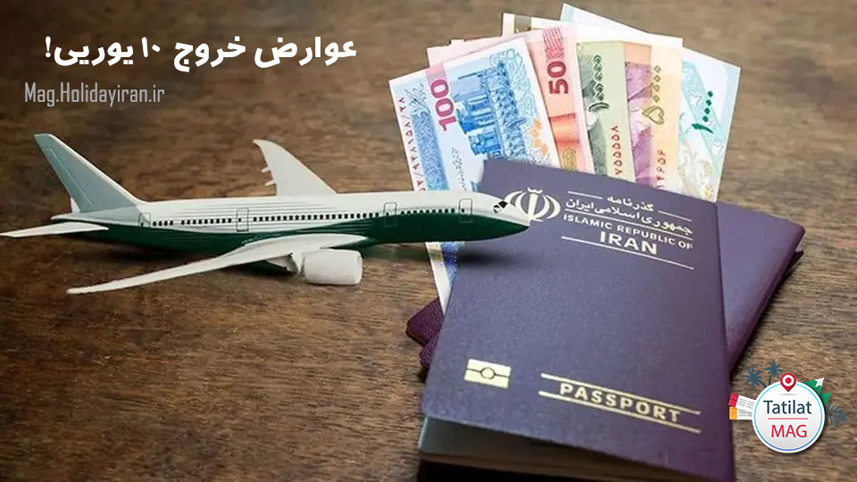 اضافه شدن عوارض خروج 10 یورویی برای پرواز هار خارجی