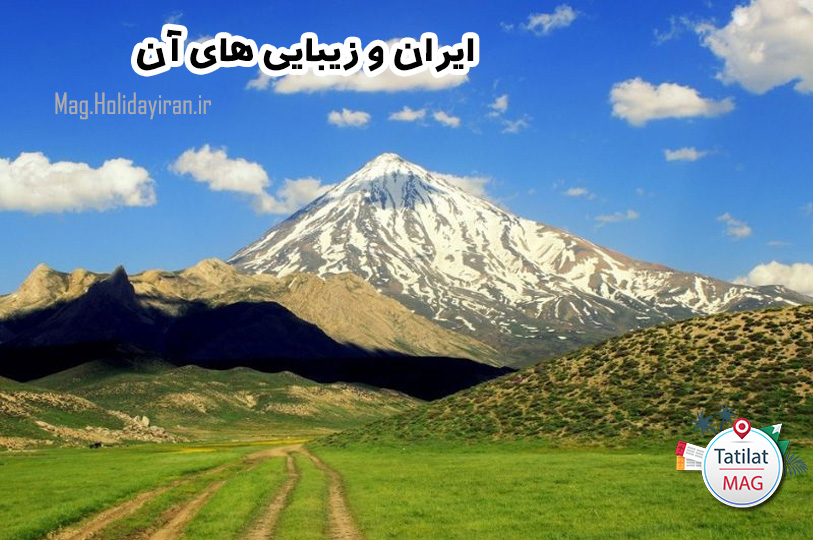 ایران ما: با تاریخ، فرهنگ، جغرافیا و زیبایی‌های آن آشنا شویم