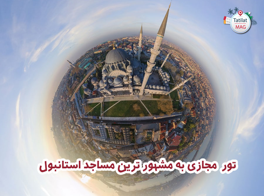 تور مجازی: گشتی در مشهور ترین مساجد استانبول