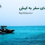 kish-guide راهنمای سفر به جزیره کیش + نقاط دیدنی