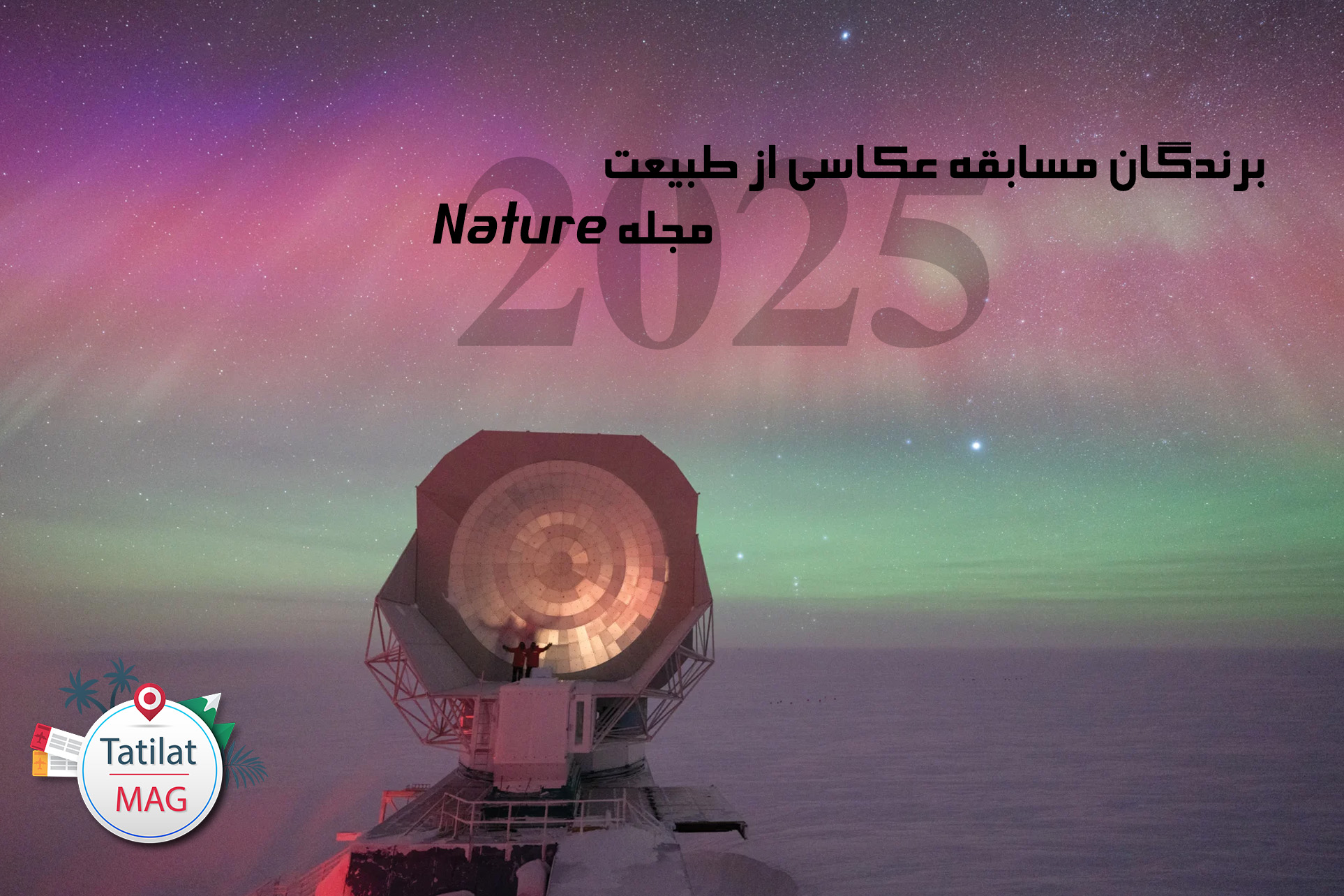 اعلام برندگان مسابقه عکاسی مجله Nature 2025
