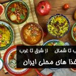 ایران را بچش! سفری به دل غذاهای محلی ایران