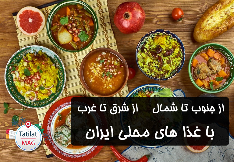 ایران را بچش! سفری به دل غذاهای محلی ایران